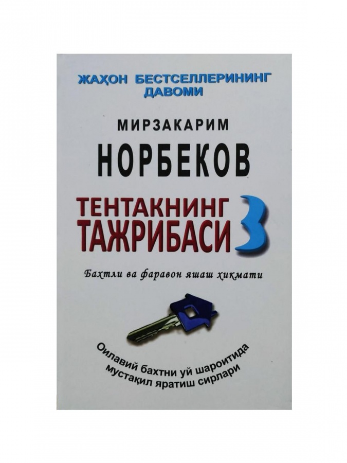 Mirzakarim Norbekov: Tentakning tajribasi 3