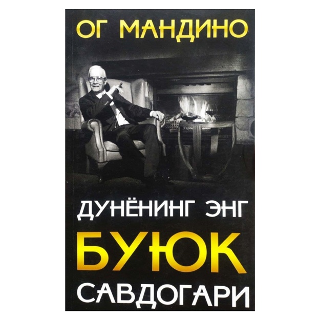 Og Mandino: dunyoning eng buyuk savdogari