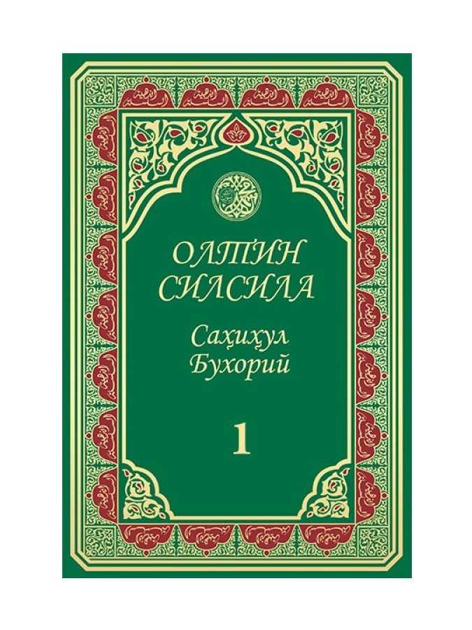 Олтин силсила – Саҳиҳул Бухорий, 1-жуз