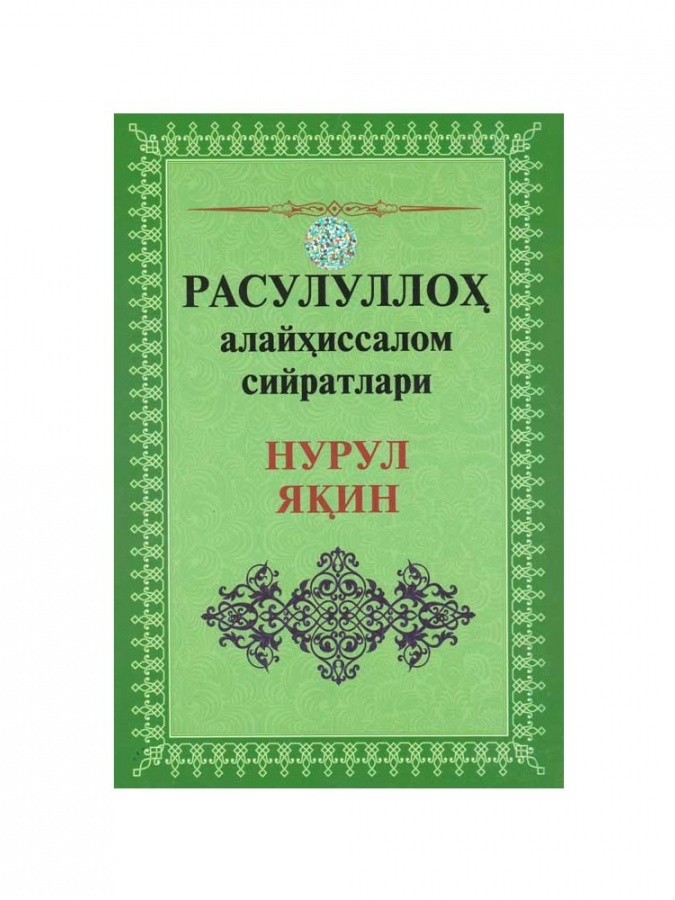 Нурул Яқин (Расулуллоҳ алайҳиссалом сийратлари)