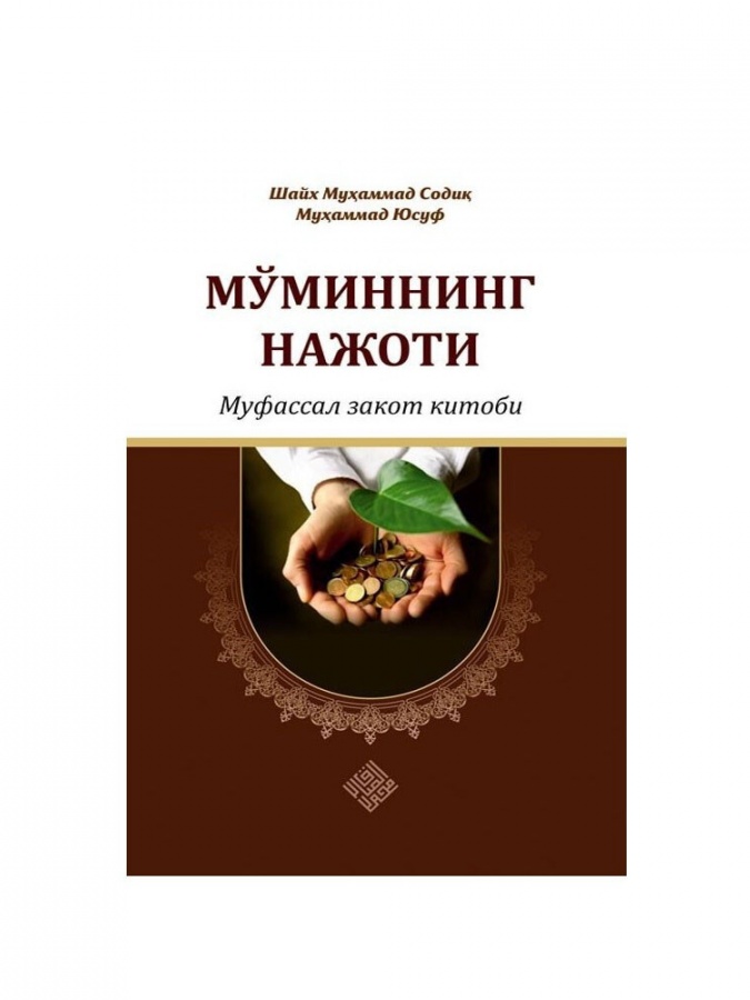 Мўминнинг нажоти - муфассал закот китоби