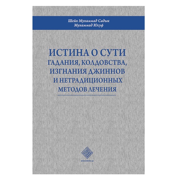Истина о сути гадания, колдовства, изгнание джиннов и нетрадиционных методов лечения