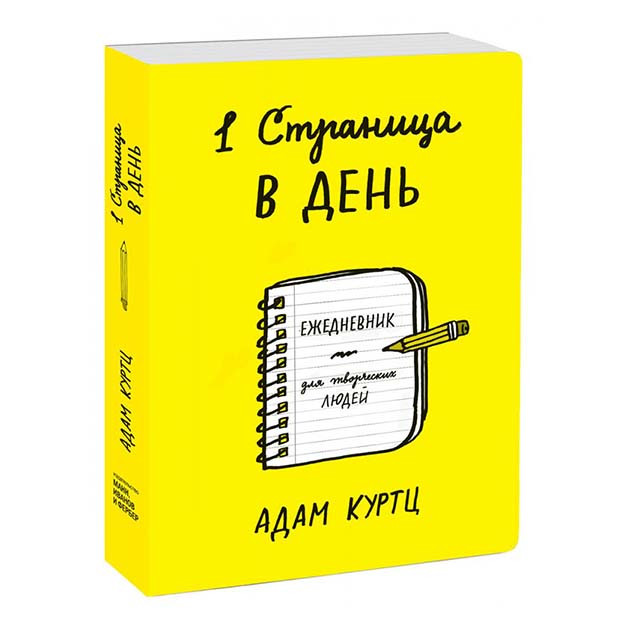 Адам Куртц: 1 страница в день. Ежедневник для творческих людей