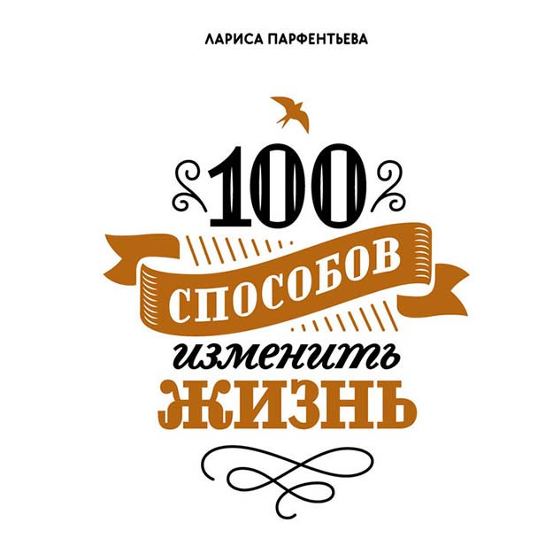 Hayotni o'zgartirishning 100 usuli. 1 qism