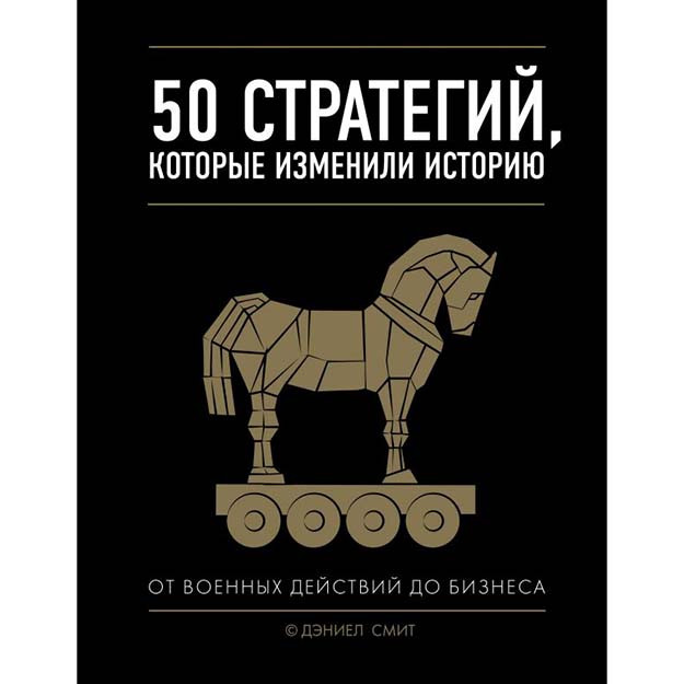 Tarixni o‘zgartirgan 50 ta strategiya.Xarbiy xarakatlardan biznesgacha