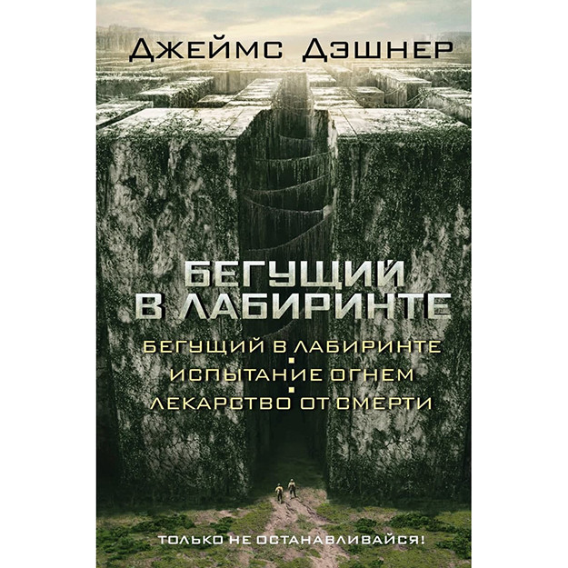 Бегущий в Лабиринте. Испытание огнем. Лекарство от смерти