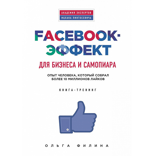 Facebook-bu biznes va o'z-o'zini sotib olish uchun ta'sir. 10 milliondan ortiq yoqtirish to'plagan odamning tajribasi