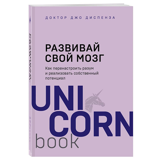 Развивай свой мозг. Как перенастроить разум и реализовать собственный потенциал