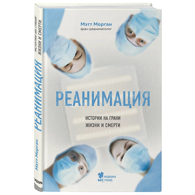 Reanimattsiya: xayot va o‘lim arafasidagi xikoyalar