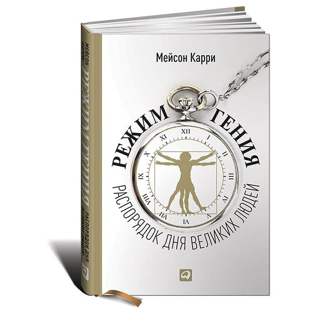 Режим гения. Распорядок дня великих людей