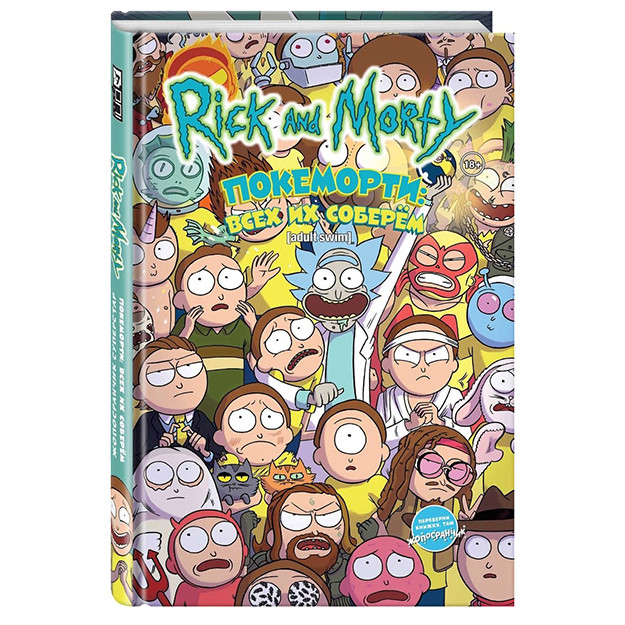 Rik va Morti: Pokemorti.Biz ularning xammasini to‘playmiz /  Tentak Superstar