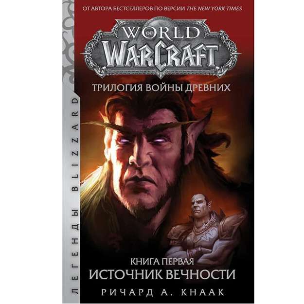 World of Warcraft. Трилогия Войны Древних: Источник Вечности