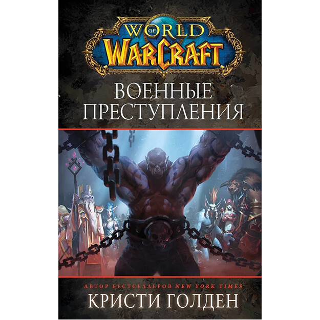 World of Warcraft: urush jinoyatlari