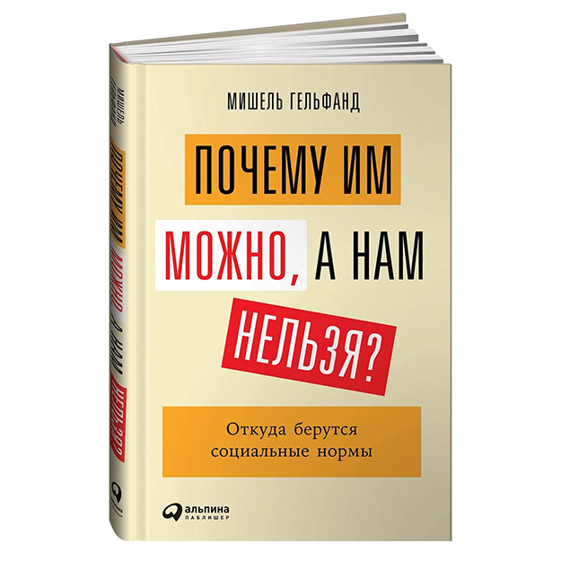 Почему им можно, а нам нельзя? Откуда берутся социальные нормы