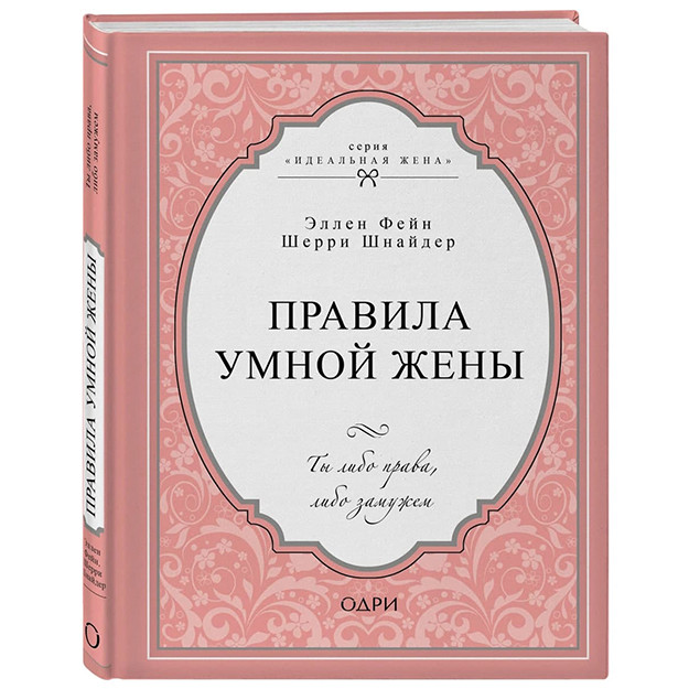 Правила умной жены. Ты либо права, либо замужем