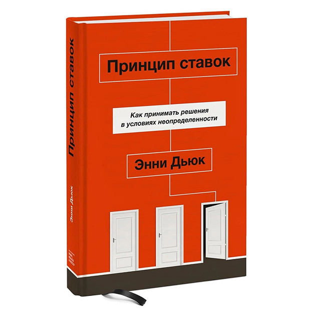 Принцип ставок. Как принимать решения в условиях неопределенности