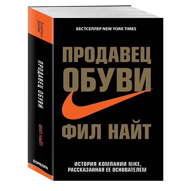 Продавец обуви. История компании Nike, рассказанная ее основателем