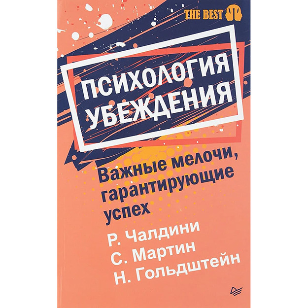 Психология убеждения. Важные мелочи, гарантирующие успех