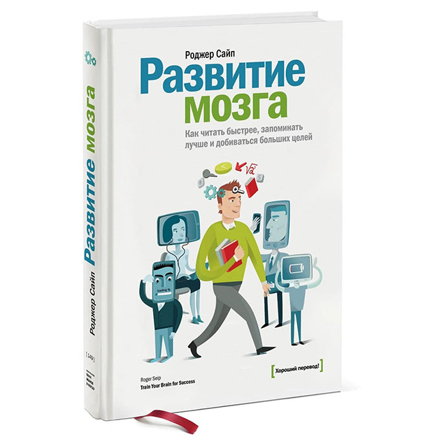 Развитие мозга. Как читать быстрее, запоминать лучше и добиваться больших целей