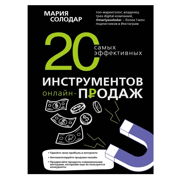 20 самых эффективных инструментов онлайн-продаж