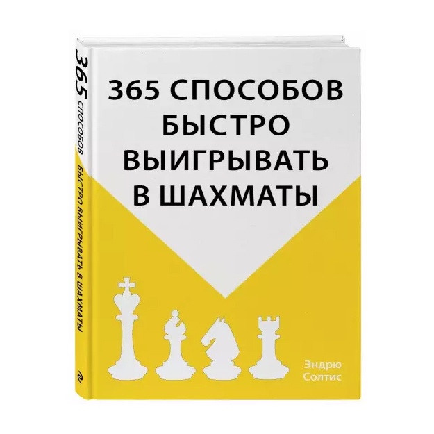 365 sposobov bistro viigrivat v shaxmati