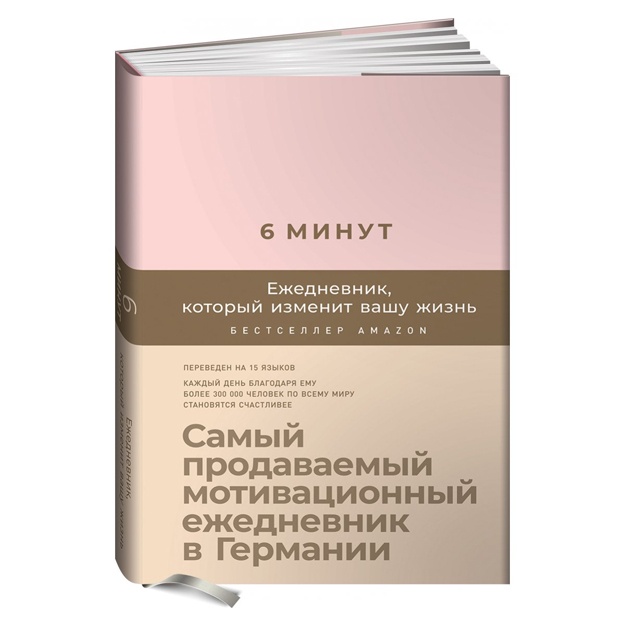 6 минут. Ежедневник, который изменит вашу жизнь (пудра)