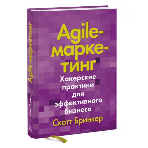Agile-marketing. Xakerskie praktiki dlya effektivnogo biznesa