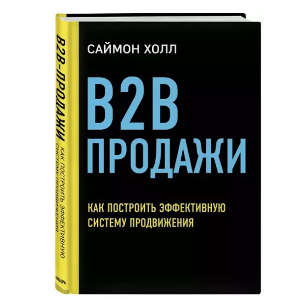 B2B продажи. Как построить эффективную систему продвижения
