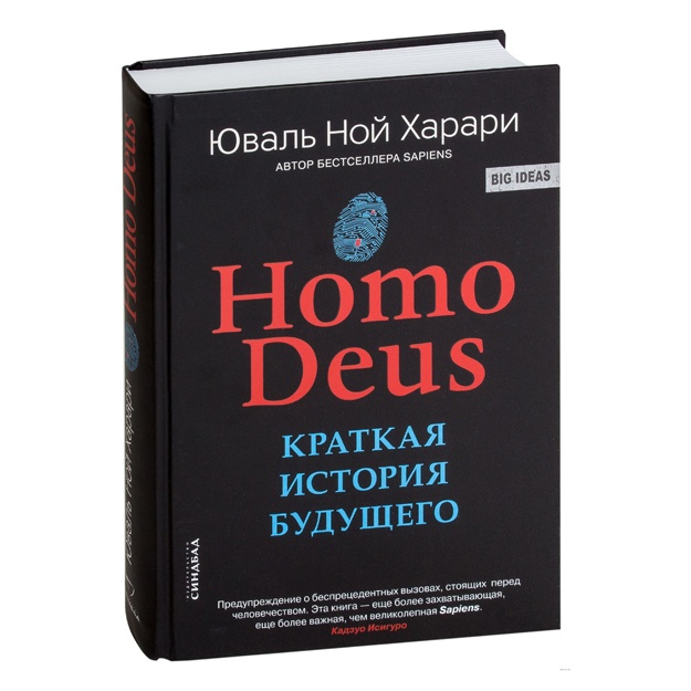 Homo Deus. Kratkaya istoriya buduschego**