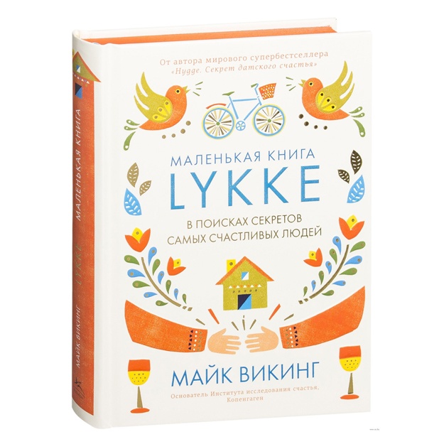 Lykke. V poiskax sekretov samix schastlivix lyudey