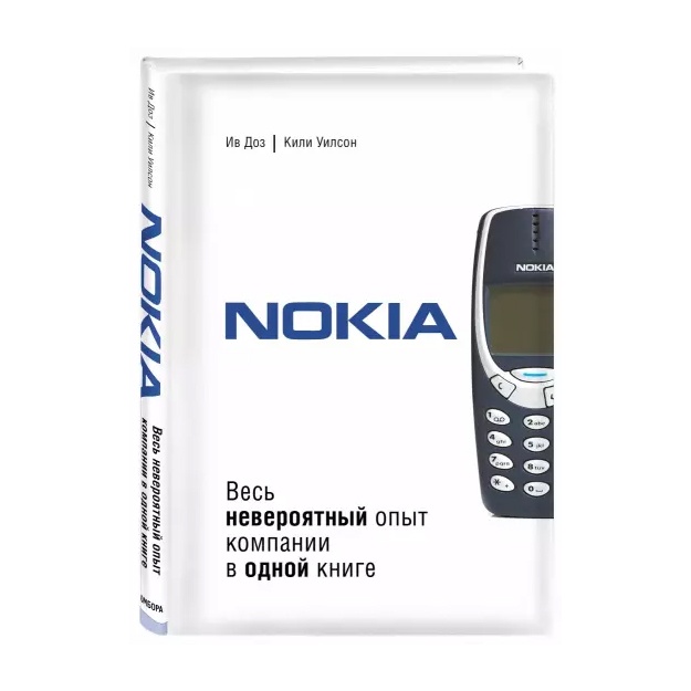 Nokia. Весь невероятный опыт компании в одной книге
