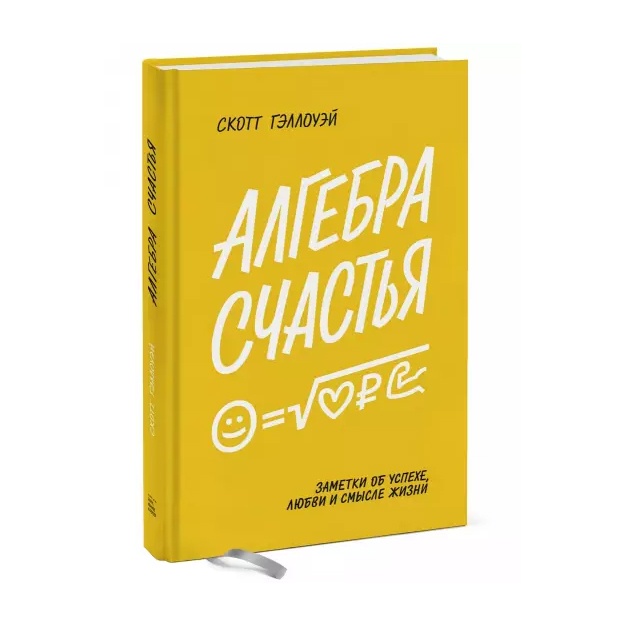 Алгебра счастья. Заметки об успехе, любви и смысле жизни