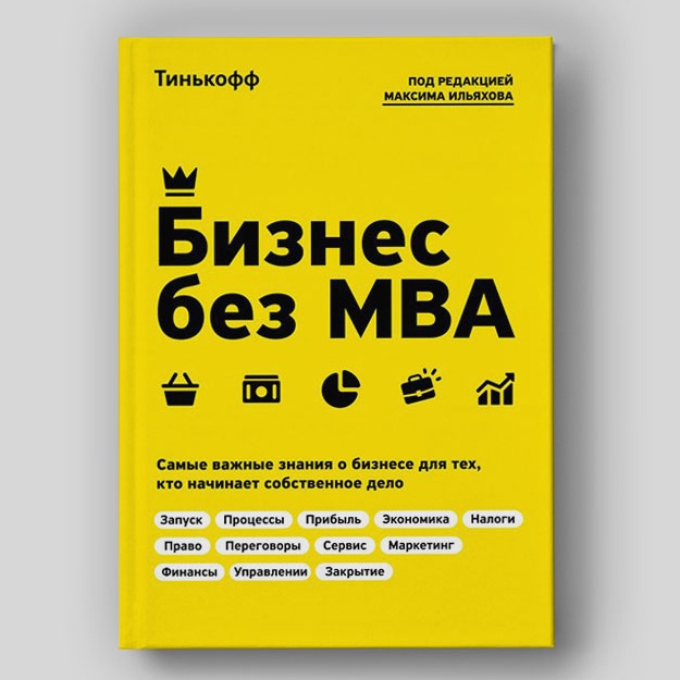 Бизнес без MBA. Под редакцией Максима Ильяхова*
