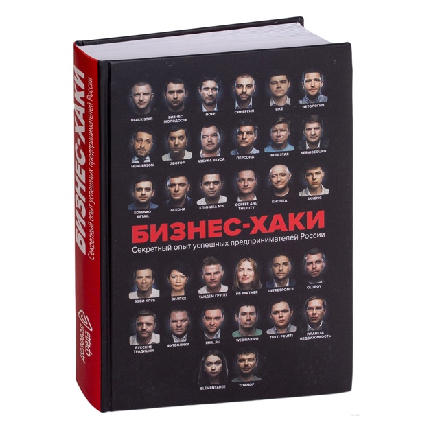 BIZNES-XAKI. Sekretniy opit uspeshnix predprinimateley Rossii