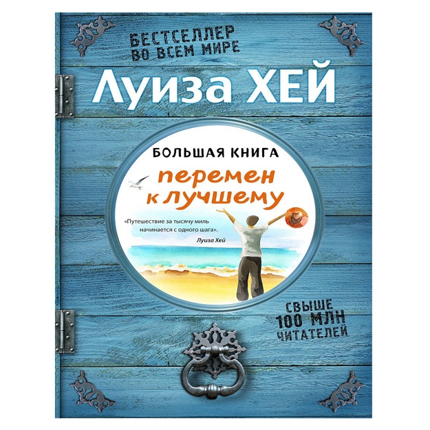 Большая книга здоровья и радости (Подарочное издание)