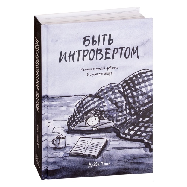 Быть интровертом. История тихой девочки в шумном мире