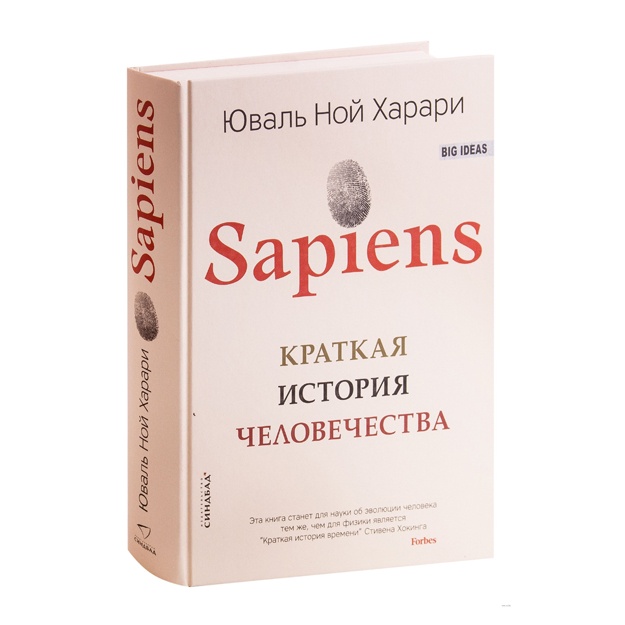 Sapiens. Kratkaya istoriya chelovechestva*