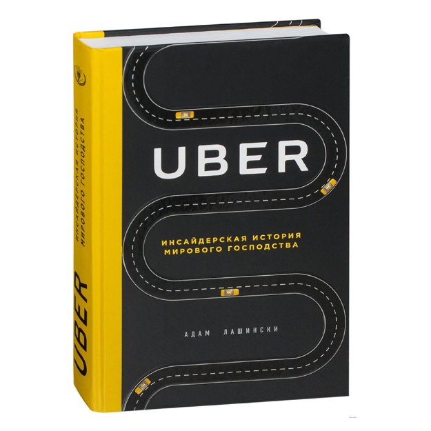 UBER. Инсайдерская история мирового господства
