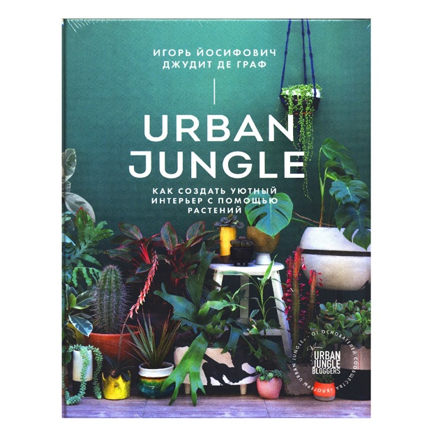 Urban Jungle. Как создать уютный интерьер с помощью растений
