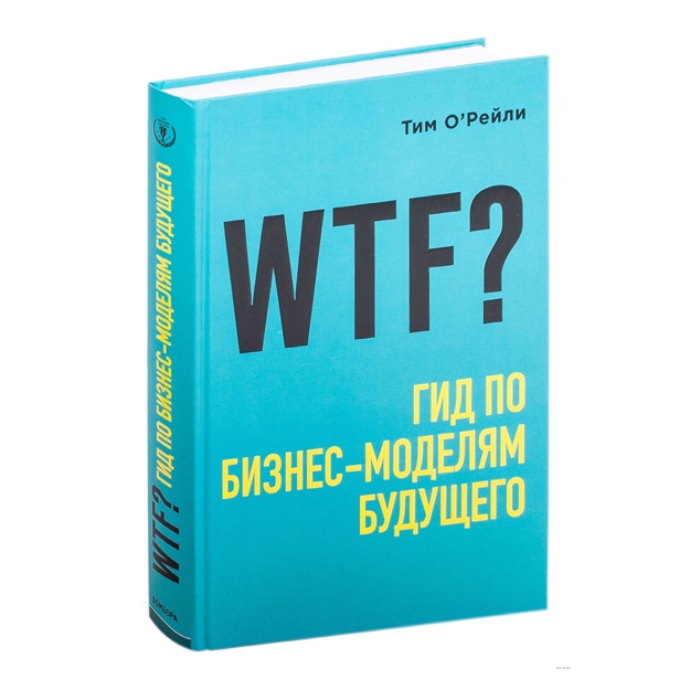 WTF?: Gid po biznes-modelyam buduschego