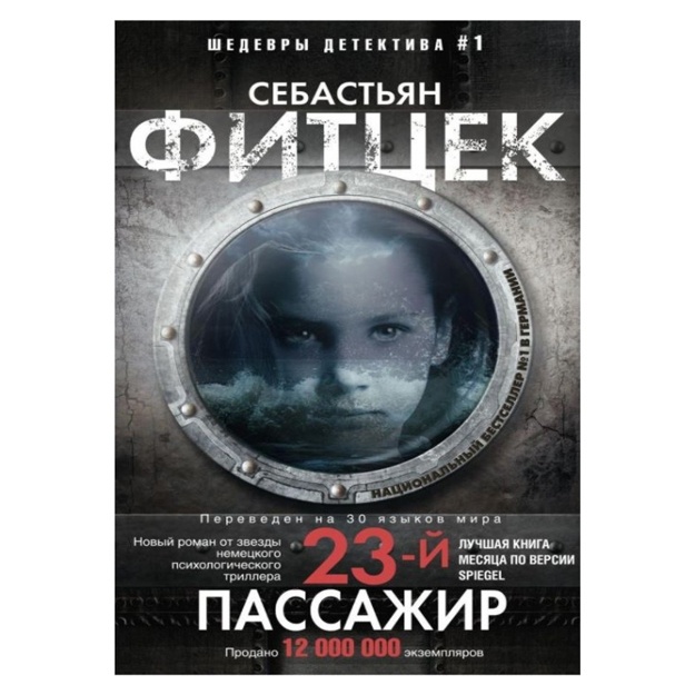 Двадцать третий пассажир