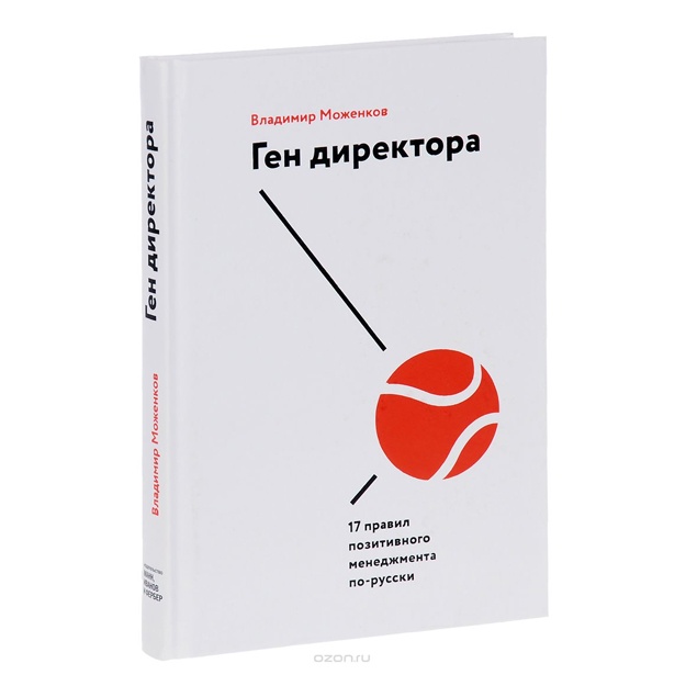Gen direktora. 17 pravil pozitivnogo menedjmenta po russkiy