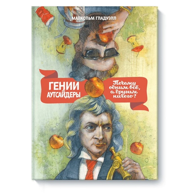 Genii i autsayderi (novaya oblojka)