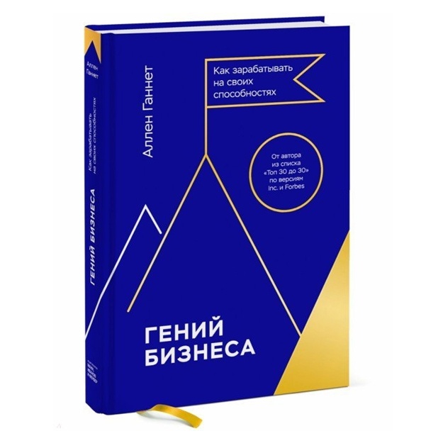 Гений бизнеса. Как зарабатывать на своих способностях