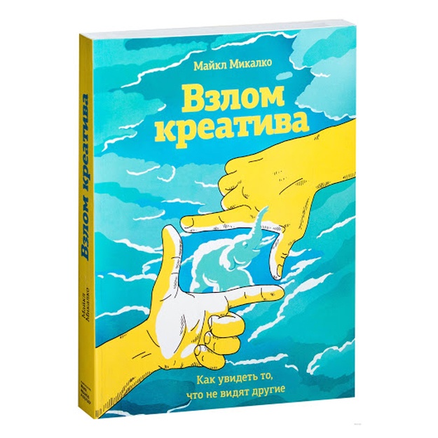 Взлом креатива. Как увидеть то, что не видят другие