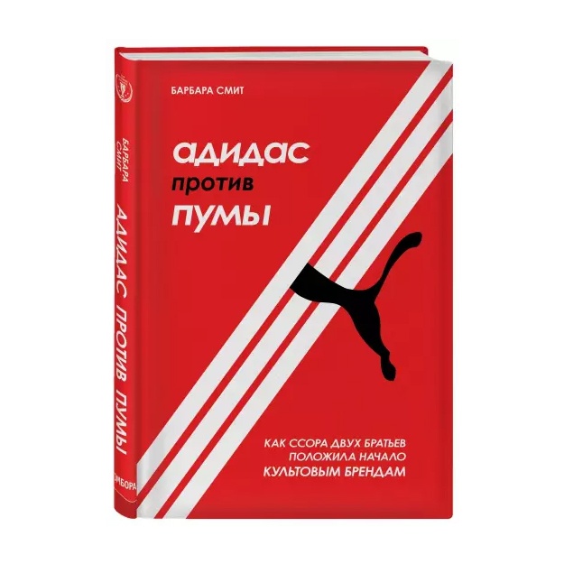 Адидас против Пумы. Как ссора двух братьев положила начало культовым брендам