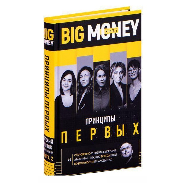 BIG MONEY. Printsipi pervix. Otkrovenno o biznese i jizni predprinimatelnits. Kseniya Sobchak,Irina Xak