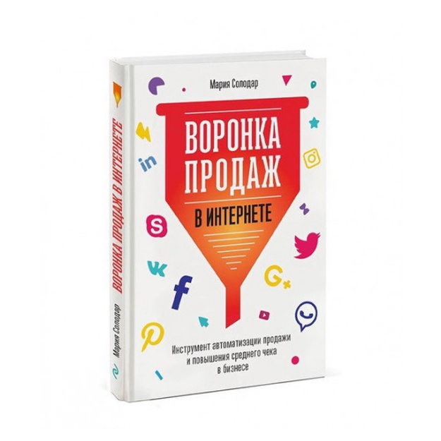 Воронка продаж в интернете. Инструмент автоматизации продаж и повышения среднего чека в бизнесе