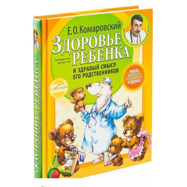 Zdorove rebenka i zdraviy smisl yego rodstvennikov. 2-e izd., pererab. i dop.