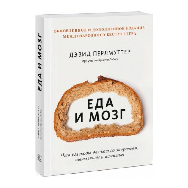 Еда и мозг. Что углеводы делают со здоровьем, мышлением и памятью